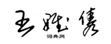 朱锡荣王雅隽草书个性签名怎么写
