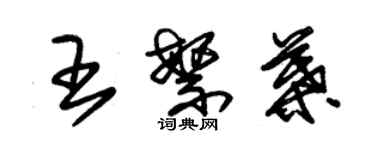 朱锡荣王繁叶草书个性签名怎么写