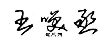 朱锡荣王笑丞草书个性签名怎么写