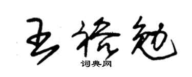 朱锡荣王裕勉草书个性签名怎么写