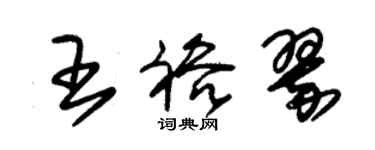 朱锡荣王裕翠草书个性签名怎么写