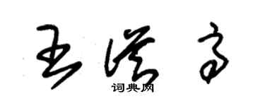 朱锡荣王从高草书个性签名怎么写