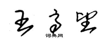 朱锡荣王高望草书个性签名怎么写