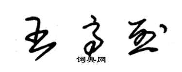 朱锡荣王高烈草书个性签名怎么写