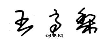 朱锡荣王高梨草书个性签名怎么写