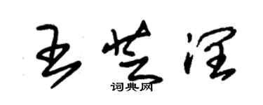 朱锡荣王芝润草书个性签名怎么写