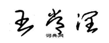 朱锡荣王常润草书个性签名怎么写