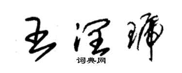朱锡荣王润琥草书个性签名怎么写