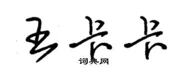朱锡荣王卡卡草书个性签名怎么写