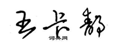 朱锡荣王卡静草书个性签名怎么写