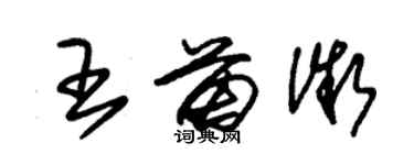 朱锡荣王苗微草书个性签名怎么写