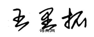 朱锡荣王里拓草书个性签名怎么写