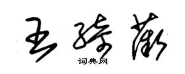 朱锡荣王绮薇草书个性签名怎么写