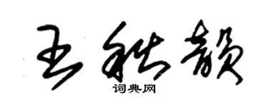 朱锡荣王秋韵草书个性签名怎么写