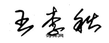 朱锡荣王李秋草书个性签名怎么写