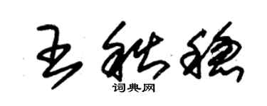 朱锡荣王秋稳草书个性签名怎么写