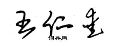 朱锡荣王仁爱草书个性签名怎么写
