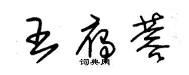 朱锡荣王雁蓉草书个性签名怎么写