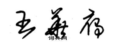 朱锡荣王华雁草书个性签名怎么写