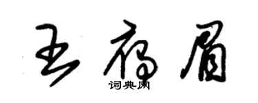 朱锡荣王雁眉草书个性签名怎么写