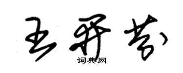 朱锡荣王开芬草书个性签名怎么写