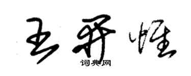 朱锡荣王开惟草书个性签名怎么写