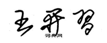 朱锡荣王开习草书个性签名怎么写
