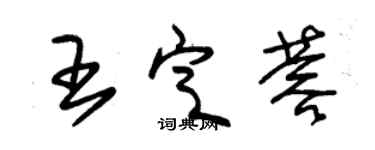朱锡荣王定蓉草书个性签名怎么写