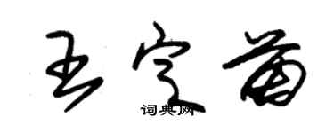 朱锡荣王定苗草书个性签名怎么写
