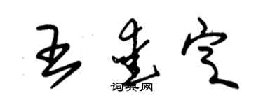 朱锡荣王爱定草书个性签名怎么写