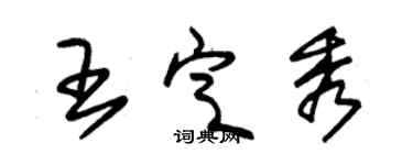 朱锡荣王定秀草书个性签名怎么写