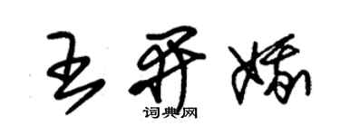 朱锡荣王开娥草书个性签名怎么写