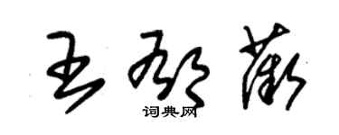 朱锡荣王郁薇草书个性签名怎么写