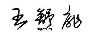 朱锡荣王舒扉草书个性签名怎么写