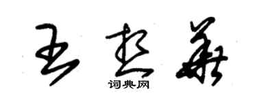 朱锡荣王想华草书个性签名怎么写