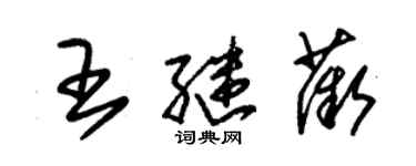 朱锡荣王继薇草书个性签名怎么写
