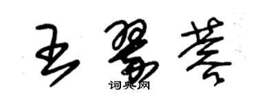 朱锡荣王翠蓉草书个性签名怎么写