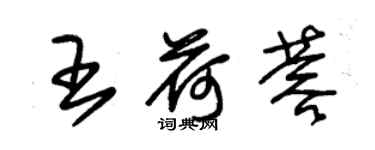 朱锡荣王荷蓉草书个性签名怎么写