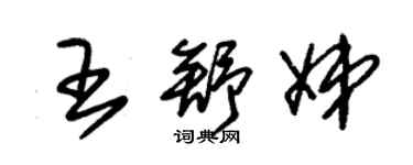 朱锡荣王舒娣草书个性签名怎么写