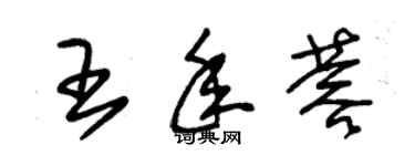朱锡荣王年蓉草书个性签名怎么写