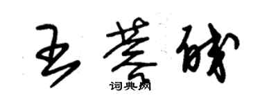 朱锡荣王蓉皎草书个性签名怎么写
