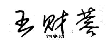 朱锡荣王财蓉草书个性签名怎么写