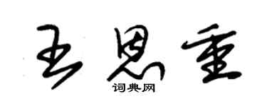 朱锡荣王恩重草书个性签名怎么写