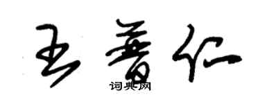 朱锡荣王普仁草书个性签名怎么写