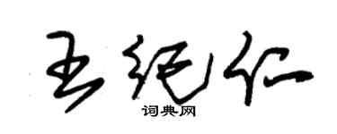 朱锡荣王纪仁草书个性签名怎么写