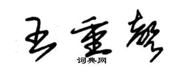 朱锡荣王重声草书个性签名怎么写