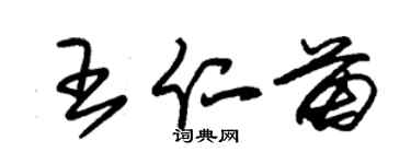 朱锡荣王仁苗草书个性签名怎么写