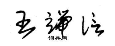 朱锡荣王端信草书个性签名怎么写