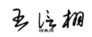 朱锡荣王信栩草书个性签名怎么写
