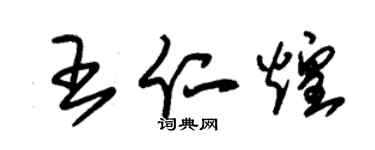 朱锡荣王仁煌草书个性签名怎么写